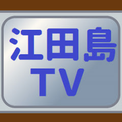 江田島 tv